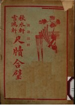 国语注解 秋水轩雪鸿轩 尺牍合璧