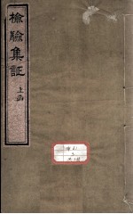 检验集证 检验合参