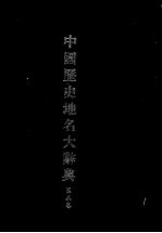 中国历史地名大辞典 第3卷