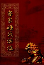 客家姓氏源流
