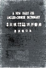 最新英汉求解作文文法辩义四用辞典 最新增订本