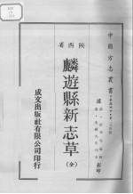 中国方志丛书 华北地方 第254号 陕西省 麟游县新志草(全)
