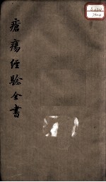 疮疡经验全书 卷2
