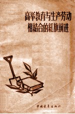 高举教育与生产劳动相结合的红旗前进