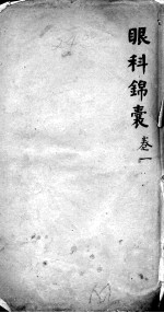 眼科锦囊