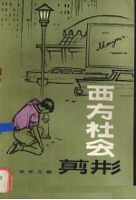 西方社会剪影 献给青年朋友们