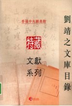 刘靖之文库目录