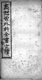 高憩云外科全书