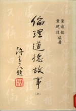 伦理道德故事 上