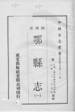 中国方志丛书 华北地方 第234号 鄠县志 1