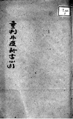 引种保婴牛痘方书