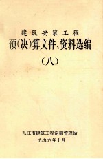 建筑安装工程 预（决）算文件、资料选编 8