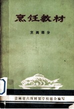 烹饪技术教材 烹调部分