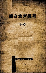 播音发声的练习 1