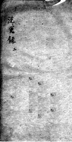 补注洗冤录集证 2