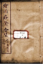 绘图痧惊合璧