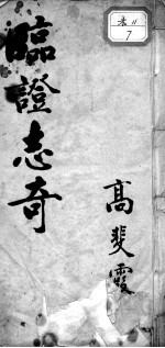 临证志奇