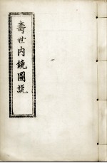寿世内镜图说及续录、附录 卷3-4