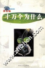 十万个为什么 第9册 学生版