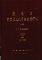 湖北省 第二次工业普查资料汇编 第2册 生产销售及库存