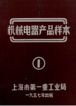 机械电器产品样本 1