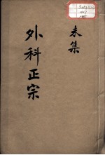 外科正宗 卷8