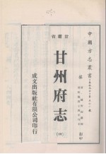 中国方志丛书 华北地方 第561号 甘肃省 甘州府志 4