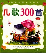 儿歌300首 上