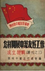 怎样开展中苏友好工作 成立特辑