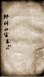 外科正宗 卷7-8