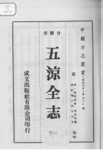 中国方志丛书 华北地方 第560号 甘肃省 五凉全志 2