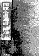 四库全书总目 第3册 史部 上