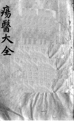 疡医大全 卷3