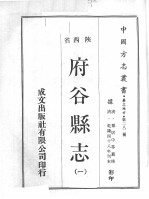 中国方志丛书 华北地方 第282号 陕西省 府谷县志 1