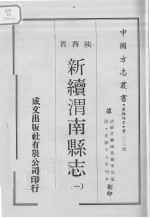 中国方志丛书 华北地方 第228号 陕西省 新续渭南县志 1