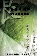 闽台客家渊源 客家族谱展图录