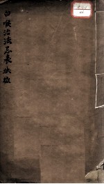 白喉治法忌表抉微