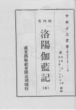 中国方志丛书 华北地方 第307号 陕西省 洛杨伽蓝记(全)