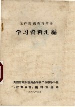 无产阶级教育革命学习资料汇编