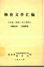 物价文件汇编 五金、交电、化工商品