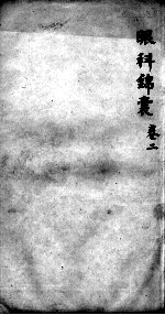 眼科锦囊 卷2