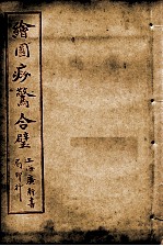 绘图痧惊合璧 卷3