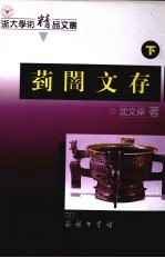 菿訚文存 宗周礼乐文明与中国文化考论 下