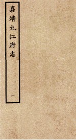 嘉靖九江府志 1