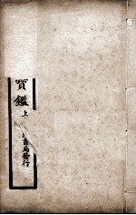 外科宝鉴 卷下
