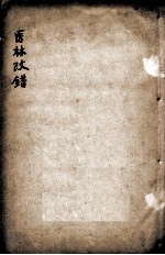 医林改错 下