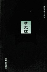 清史稿 20 卷205-208
