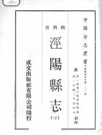 中国方志丛书 华北地方 第236号 陕西省 泾阳县志 2