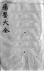 疡医大全 卷37