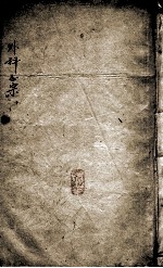 外科正宗 卷3-4
